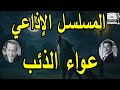 المسلسل الاذاعي عواء الذئب نور الدمرداش كريمة مختار 
