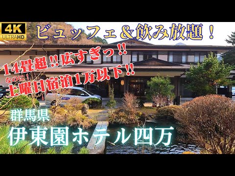 【伊東園ホテル四万】●●が無い伊東園!!だけど!飲み放題・食べ放題で土曜日宿泊1万以下の激安!群馬県の名湯・四万温泉にこんなに格安で入れて、静かな山の休日を過ごせます♪御夢想の湯もちょっぴり公開♨