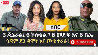 ሰበር ዜና ከደጋ ዳሞት || ቀጣዩ ኢላማ ማነው?