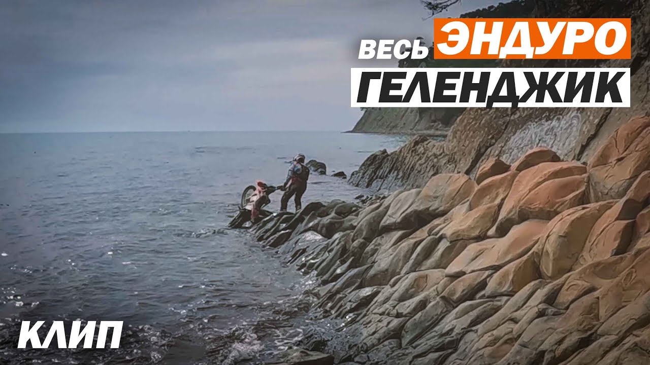 Весь Эндуро Геленджик в пяти минутах! 🔥🔥🔥 - YouTube