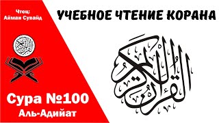 Сура 100 Аль-Адийат. Учебное чтение Корана.