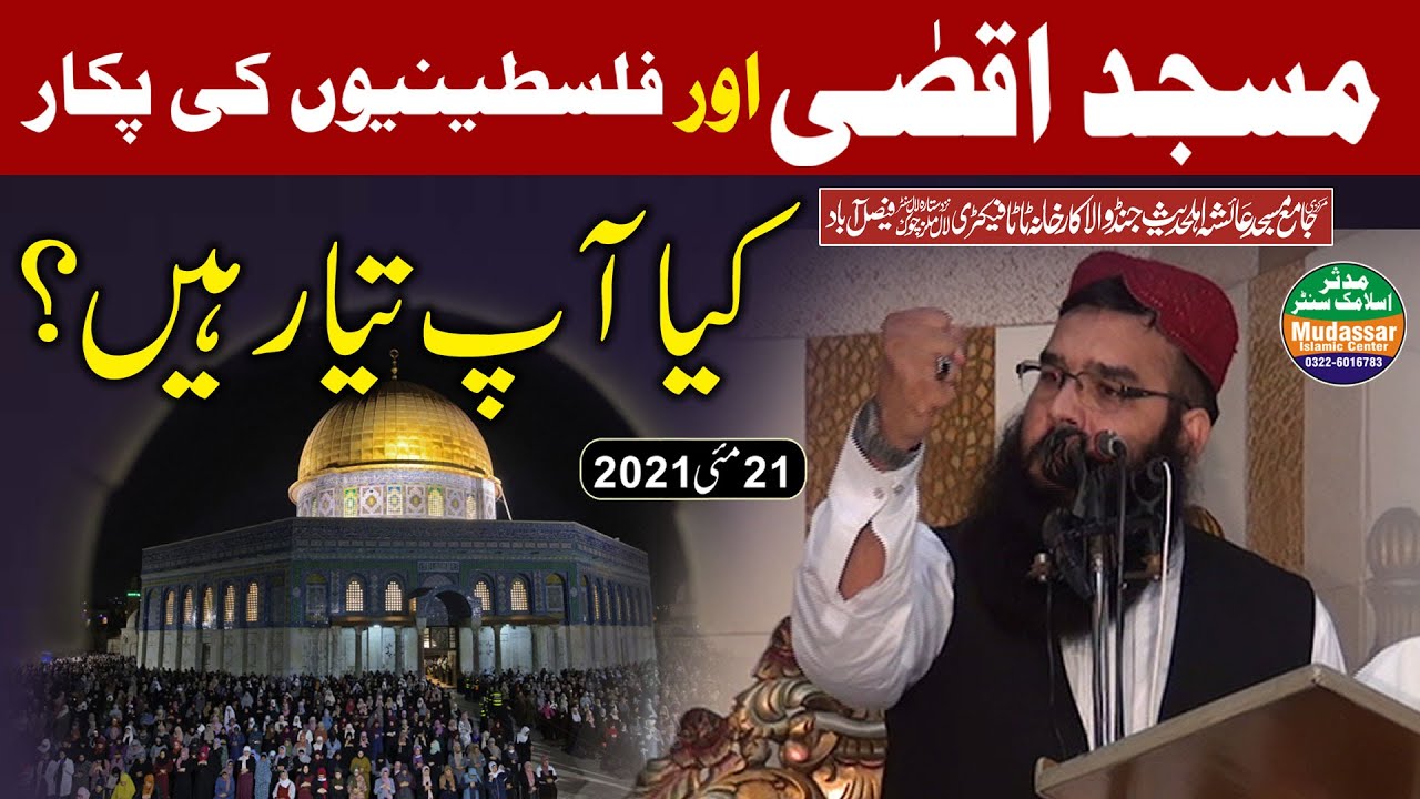21-05-21 مسجد اقصی اور فلسطینیوں کی پکار / قاری بنیامین عابد صاحب  (ayesha masjid fsd)