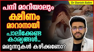 927: 🤒 പനി മാറിയാലും ക്ഷീണം മാറാനായി.. മരുന്നുകൾ കഴിക്കണോ ? Getting rid of Fatigue after fever