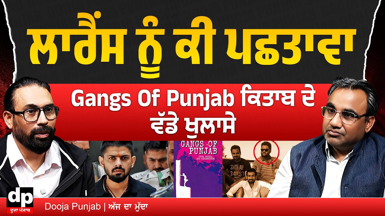 ਪੰਜਾਬ ਦੇ Gan*gster ਕਿਤਾਬ ਦੇ ਲੇਖਕ ਤੇ ਪੱਤਰਕਾਰ ਜੁਪਿੰਦਰਜੀਤ ਨਾਲ ਖਾਸ ਗੱਲਬਾਤ | Dooja Punjab