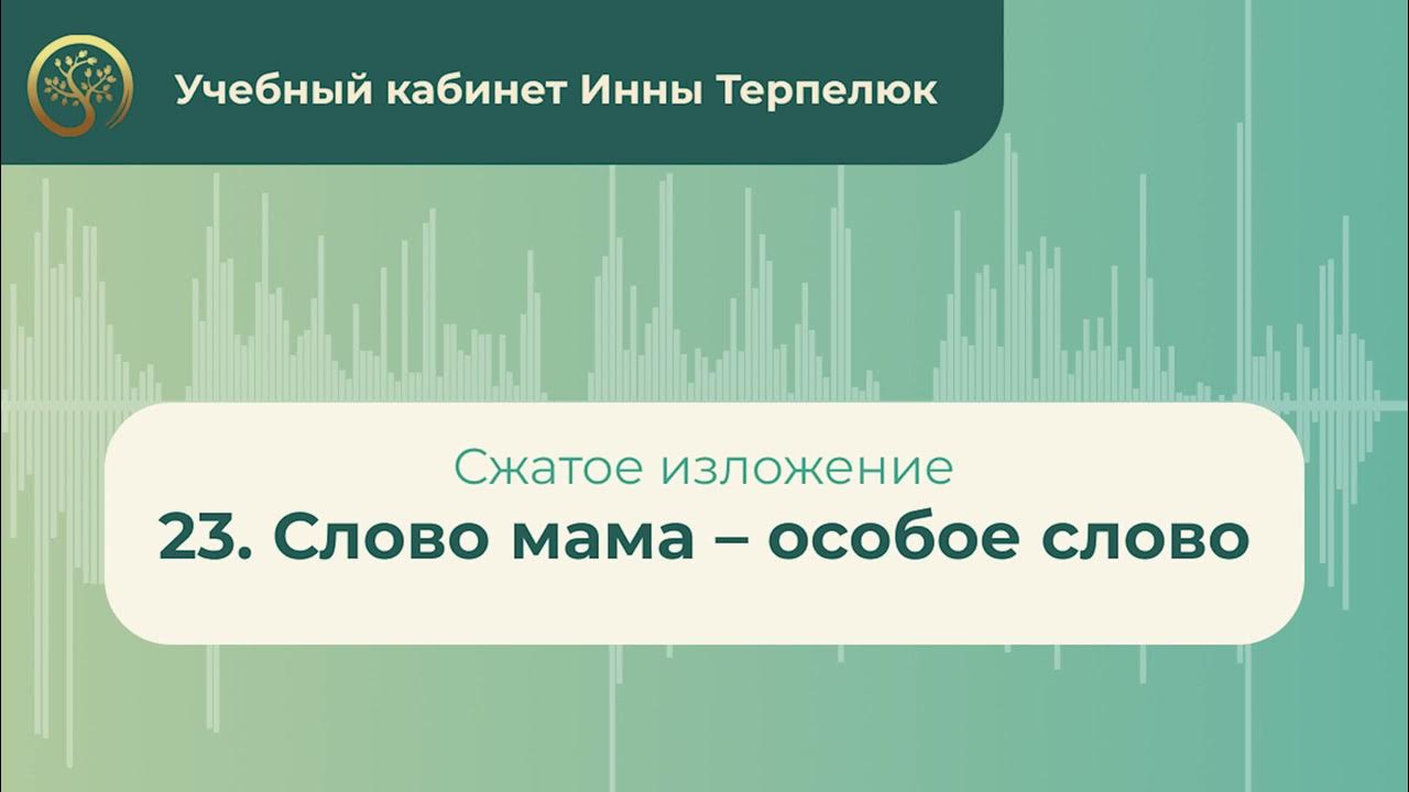 Изложение слово мама особое слово оно рождается. Слово мама особое слово сжатое изложение. Сжатое изложение слово мама особое слово оно. Слово мама особое слово сжатое изложение текст. Сжатое изложение иметь семью и детей необходимо.