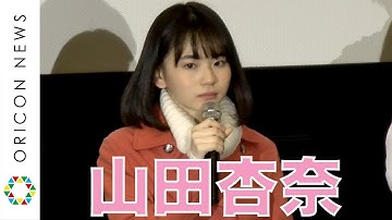 山田杏奈、初主演映画封切りで決意表明「女優として生きていく覚悟ができた」　映画『ミスミソウ』初日舞台あいさつ
