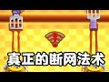 遇到紅WIFI怎麼辦？轉移給對手就好了！ 【皇室戰爭】