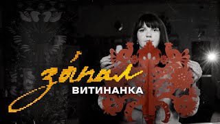 Витинанка - оригінальний український декор | ЗАПАЛ: Сумщина