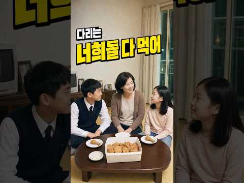 엄마가 닭다리를 안 먹었던 이유 thumbnail