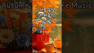🍂 가을감성 카페음악 #감성음악 #카페음악 #일요일음악 #주말음악 #잔잔한음악 #감성팝 #힐링음악 #softmusic #calmplaylist