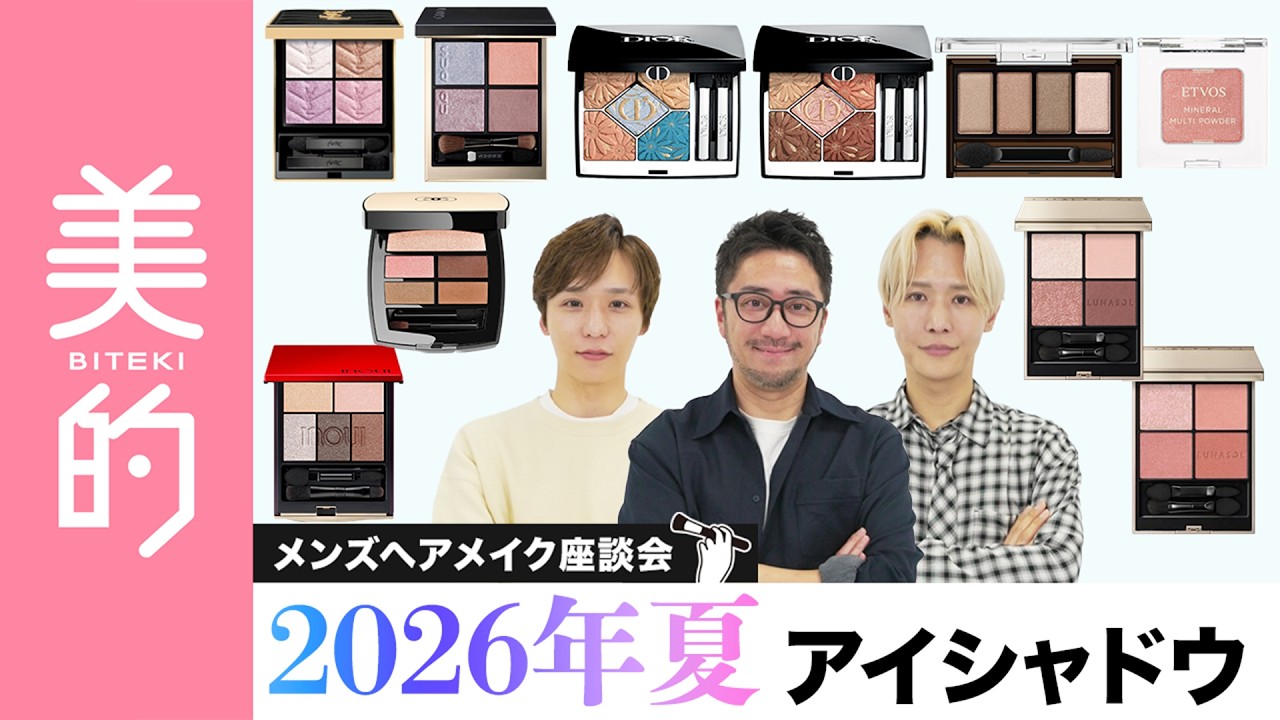 メイクパレット Summer 2026 New Colors] What are the recommended eyeshadows for