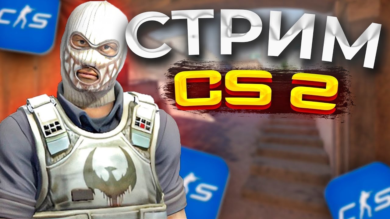 НОВАЯ НЕДЕЛЯ В КС 2? КС2 СТРИМ | КС 2 С ПОДПИСЧИКАМИ | Counter-Strike 2 ...