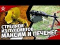 Фронтовые легенды: пулемет Максима vs «Печенег»