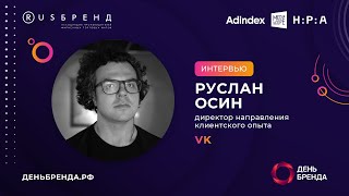 Руслан Осин, Vk: «Brandformance Предоставляет Огромное Разнообразие Форматов Коммуникации»