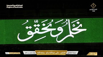 ما تيسر من سورة الطلاق - للقارئ : علي جابر -رحمه الله-