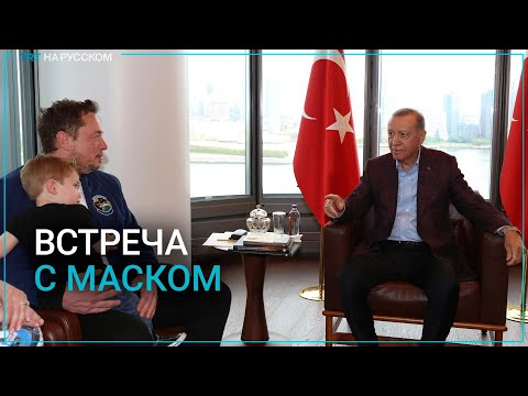 Реджеп Тайип Эрдоган пригласил Илона Маска в Турцию