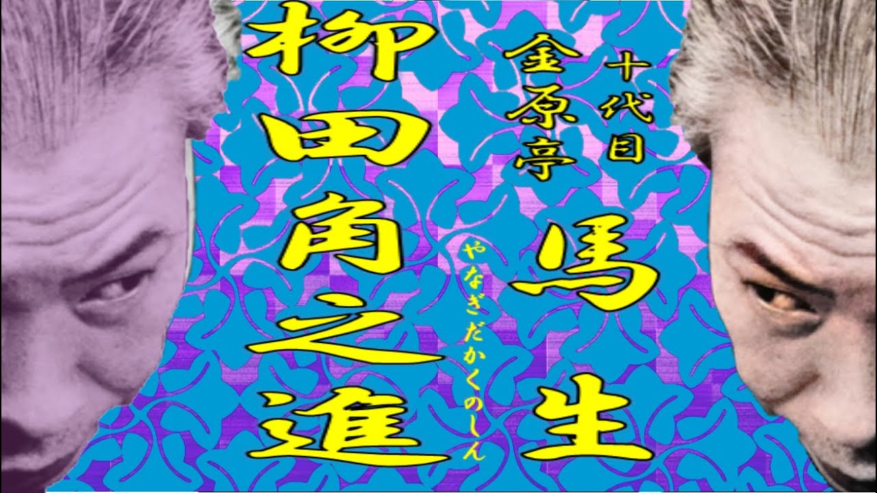 柳田格之進」十代目 金原亭 馬生【落語】 - YouTube