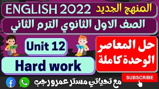 حل كتاب المعاصر انجليزى اولى ثانوى الترم الثانى 2022 الوحده الثانية عشر كاملة