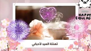 تهنئة العيد لأحبابي 2021