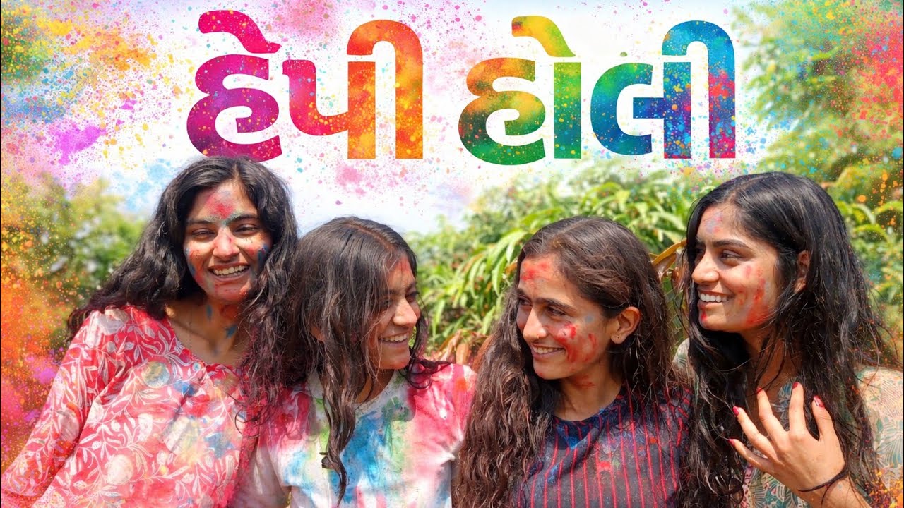 હેપી હોલી |ahir anju 