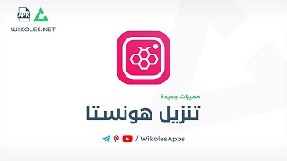 انستا هونيستا | شرح تنزيل هونستا Honista 2023 مع مميزات جديدة وحصرية من موقع Wikoles.Net