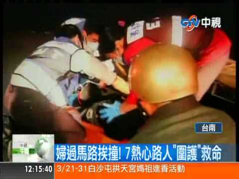 [中視新聞]  婦過馬路挨撞! 7熱心路人"圍護"救命 20140318