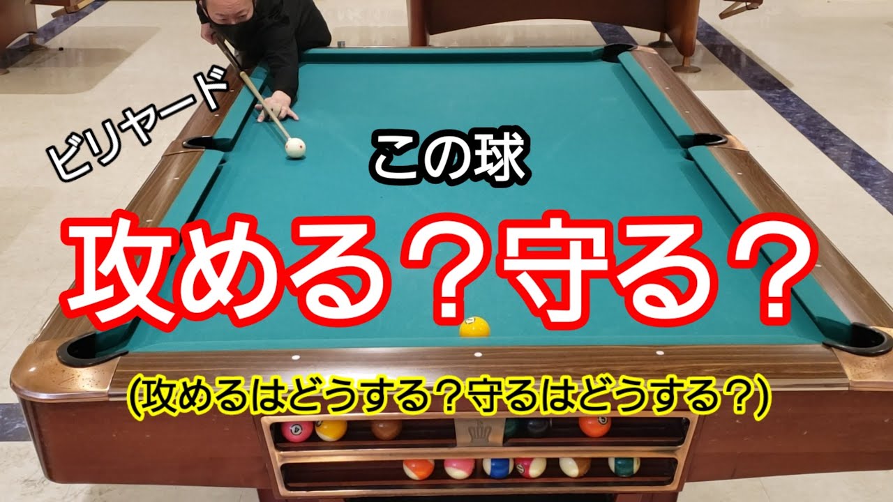 この球、攻める?守る?(攻めるはどうする?守るはどうする?)ビリヤード - YouTube