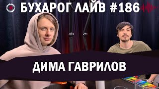 Бухарог Лайв #186: Дима Гаврилов