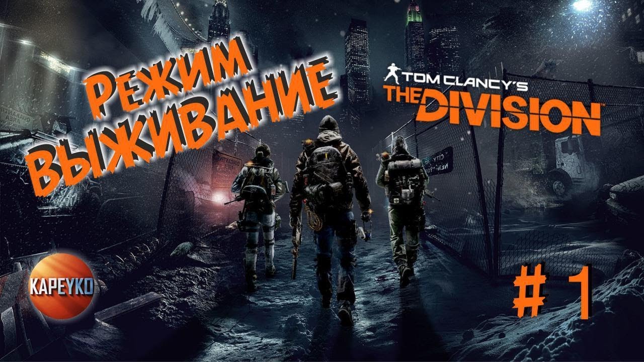 TOM CLANCY'S THE DIVISION | РЕЖИМ ВЫЖИВАНИЯ | СТРИМ ОТ KAPEYKO |