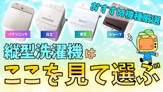 縦型洗濯機はここを見て決める【2024年3月最新】おすすめメーカー4選・パナソニック・日立・東芝・シャープ徹底比較洗浄力や乾燥性能までバッチリ解説