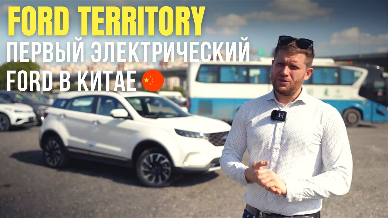 Ford Territory - обзор и тест драйв нового электромобиля из Китая от компании Еnergy Hub
