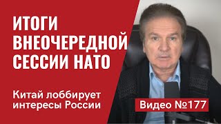 Итоги внеочередной сессии НАТО /Помощь Украине/ Новые санкции против РФ/ №177