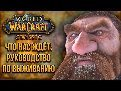 WOW CLASSIC | ЧТО НАС ЖДЁТ: РУКОВОДСТВО ПО ВЫЖИВАНИЮ