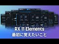 RX 11 Elements 最初に覚えたいこと
