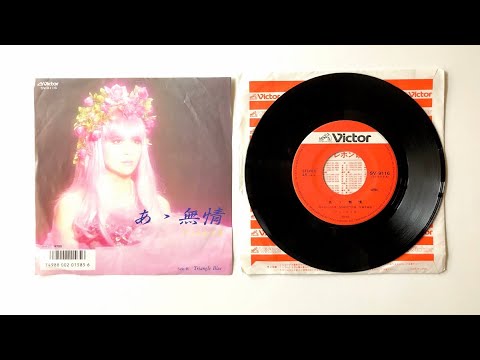 Vinyl EP レコード音源 あゝ無情 アン・ルイス 1986 - YouTube