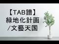 【ギターTAB譜】緑地化計画/文藝天国 (guitar copy)
