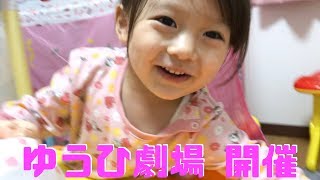 【ウキウキゆうひ劇場！】姉妹のおままごと風景をチラッと公開【ゆうひなた】