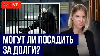 видео: ТЮРЬМА ЗА ДОЛГИ? Когда могут посадить за задолженности? картинка: ТЮРЬМА ЗА ДОЛГИ? Когда могут посадить за задолженности?