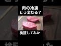 肉を冷凍、解凍繰り返すとどうなるのか？#shorts