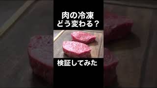 肉を冷凍、解凍繰り返すとどうなるのか？#shorts