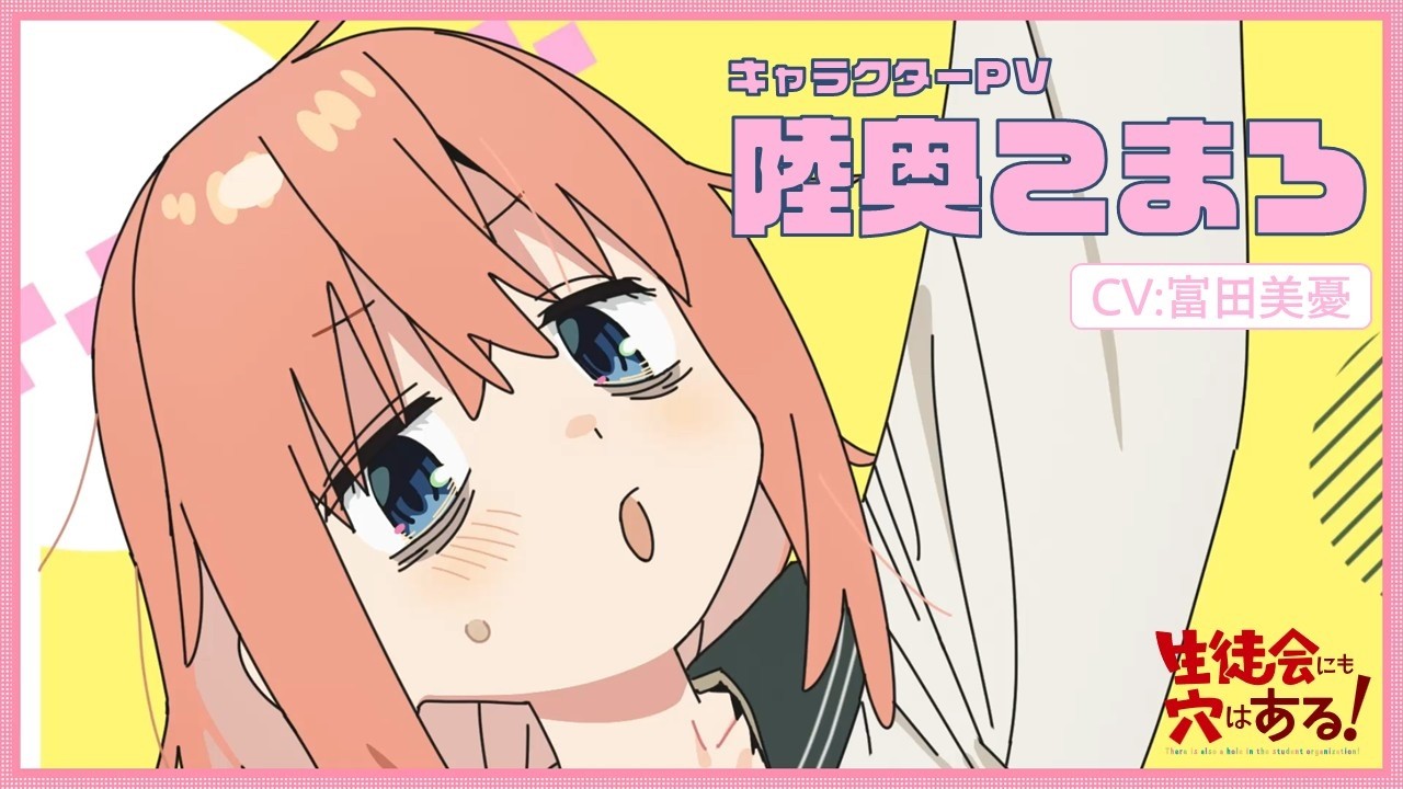アニメ生穴る』陸奥こまろ役に富田美憂、コメント到着 | アニメイト