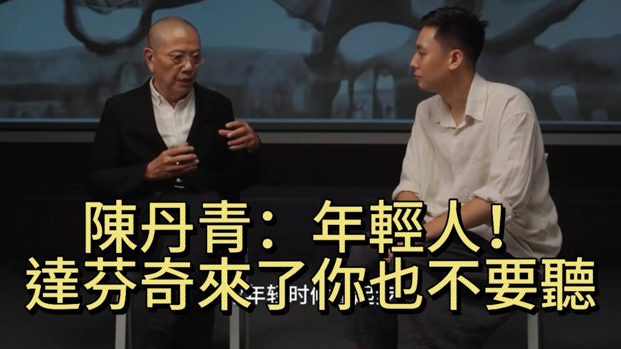 陳丹青：年輕人！達芬奇來了你也不要聽#陳丹青#離題而談