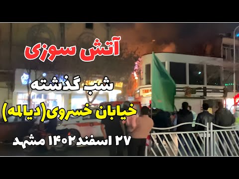              آتش سوزی ۲۷اسفند مشهد