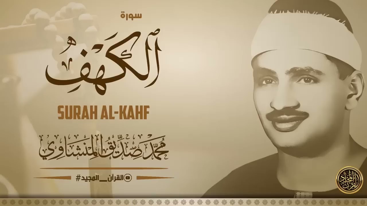 سورة الكهف كاملة | محمد صديق المنشاوي | أجمل صوت في الدنيا يتلو أجمل تلاوة في يوم الجمعة
