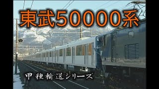 東武50000系甲種輸送