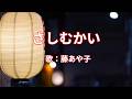 さしむかい　藤あや子