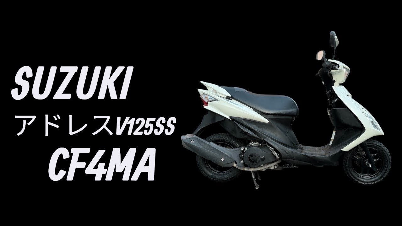 スズキ アドレスV125SS CF4MA 始動 - YouTube