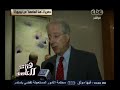 هنا العاصمة لقاء خاص مع دينيس روس المستشار السابق للرئيس الأمريكي أوباما