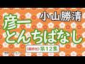 【朗読】小山勝清「彦一とんちばなし 第12集《最終回》」 朗読・あべよしみ