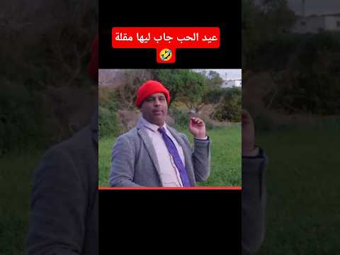 الخياطي داير عيد الحب مسخوط ضحك كوميديات  اكسبلور دويتو دويتو  تيك توك